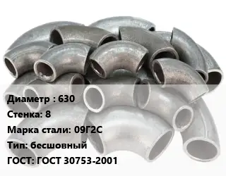 Отвод стальной 630х8 Сталь: 09Г2С бесшовный ГОСТ: ГОСТ 30753-2001